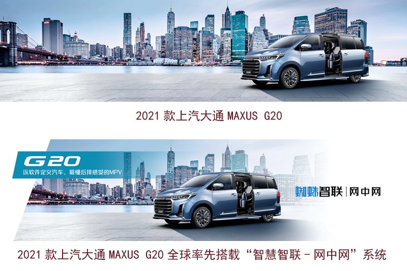 北京车展 2021款上汽大通MAXUS G20首发亮相