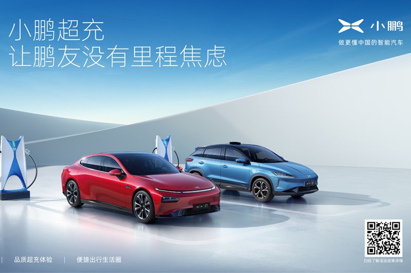 国庆出行没有里程焦虑 小鹏超充终身免费充电