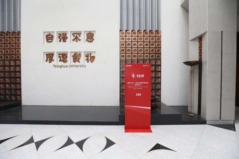 法拉利与清华大学再度联袂 奖学金项目再续征程