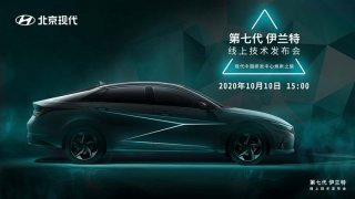 全新的开发理念 第七代伊兰特颠覆的不仅是自己