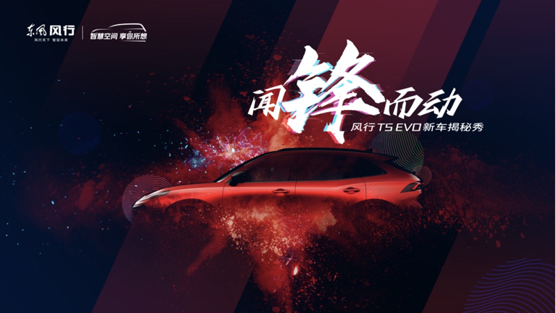 惊艳的设计胜过千言万语 为你揭秘风行T5 EVO全新设计理念