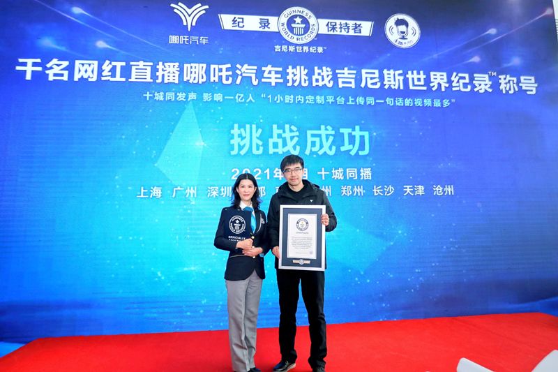 哪吒汽车再造“红”海 创造吉尼斯世界纪录称号