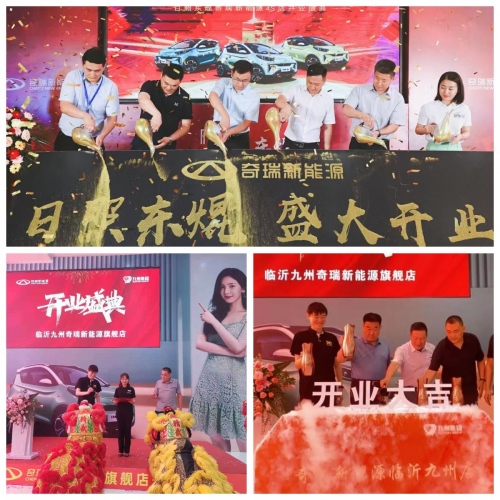 “百城百店”隆重开业 奇瑞新能源进一步推进网络渠道发展