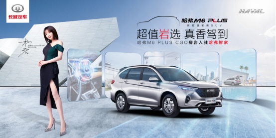 用户福利已就位 哈弗M6 PLUS CGO柳岩正式入驻哈弗智家