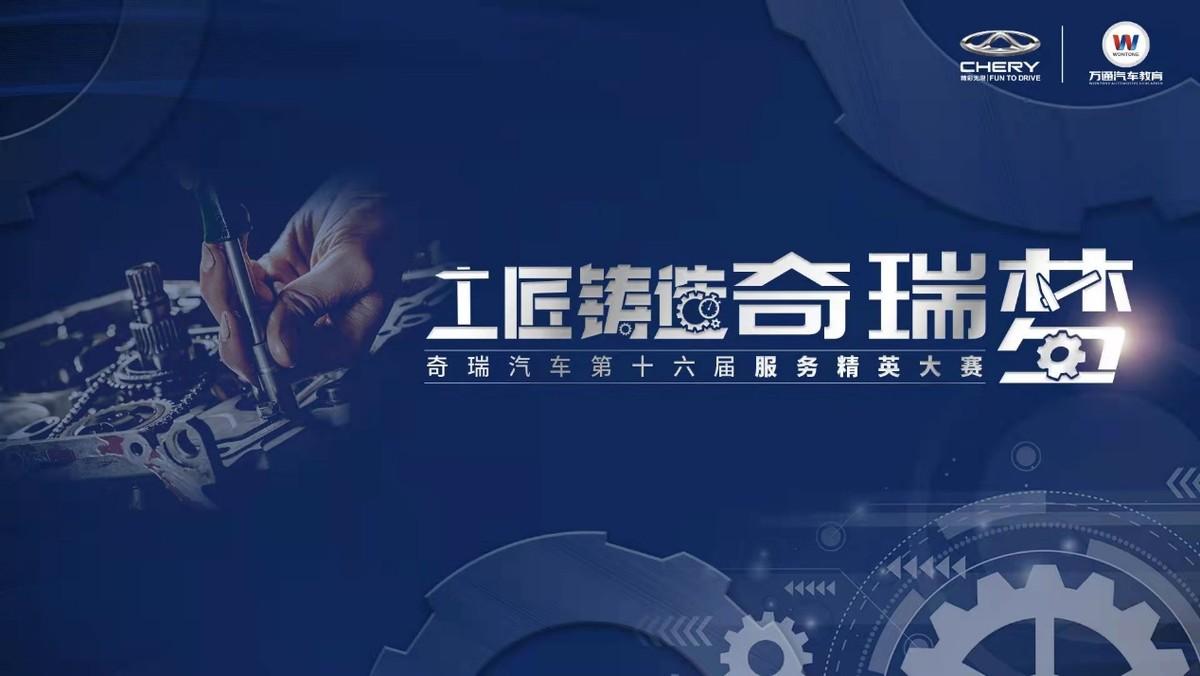 全国英才汇集一堂 奇瑞汽车第十六届服务精英大赛8强诞生！