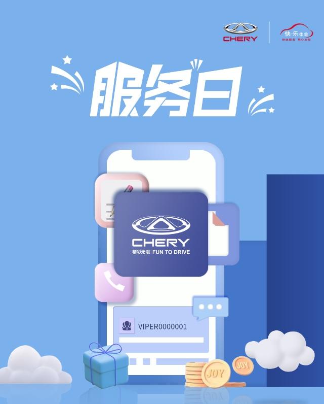 2022宠爱加倍 每月8日 奇瑞用户服务日与您有约