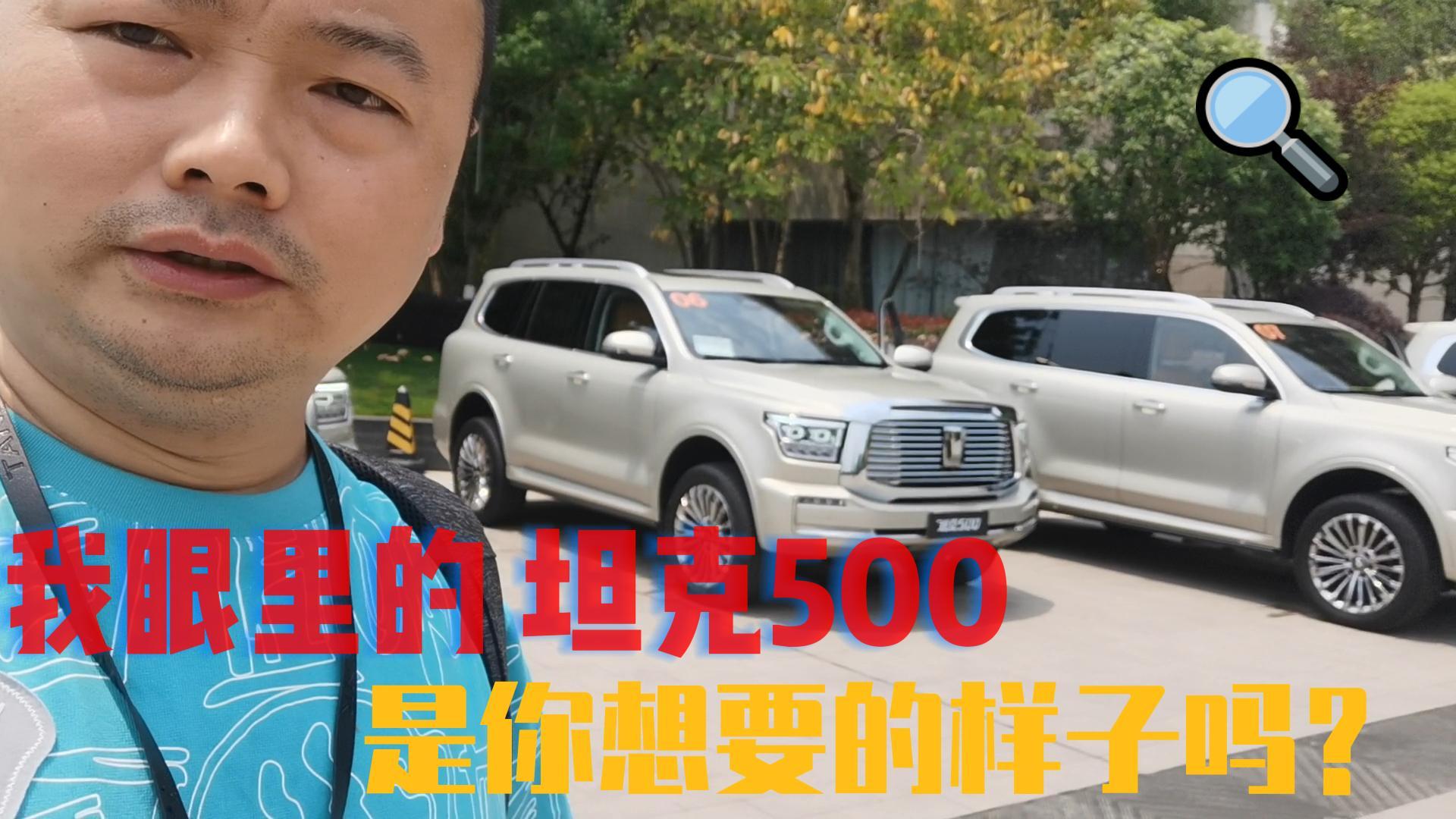 新车试驾｜我眼里的坦克500，是你想要的样子吗？