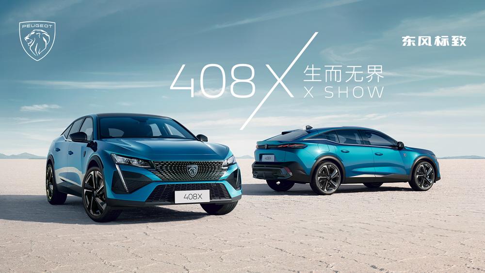 东风标致408X首秀——X SHOW