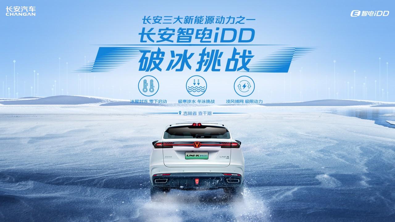 长安智电iDD 破冰挑战