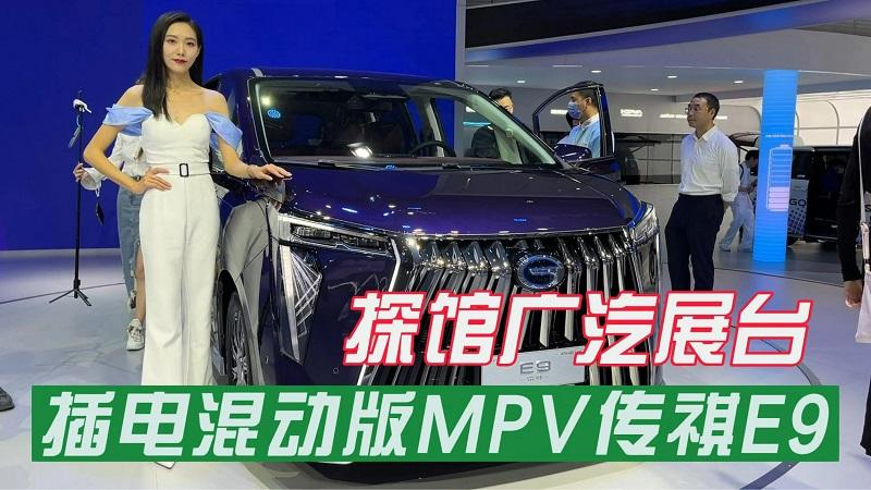 2023上海车展｜探馆广汽展台，插电混动版MPV传祺E9是重点