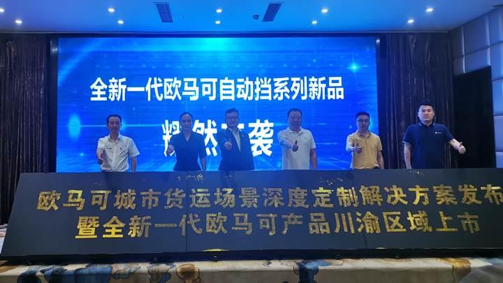 让城市生活更美好 欧马可携高效运输装备为川渝城配运输注入新动能