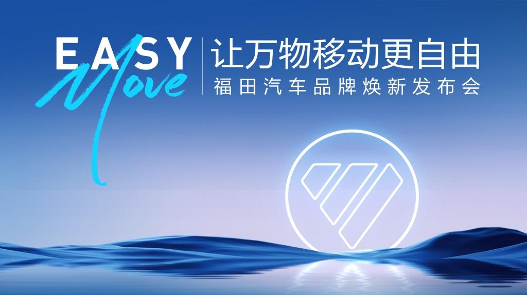 让万物移动更自由 福田汽车品牌焕新发布会