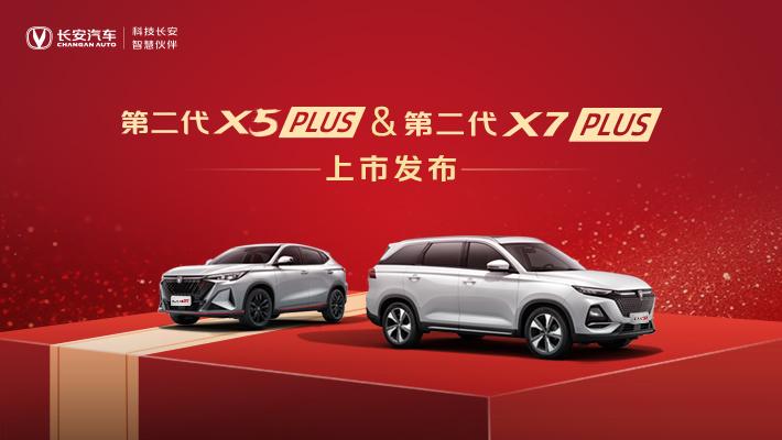 第二代长安X5PLUS&X7PLUS上市发布