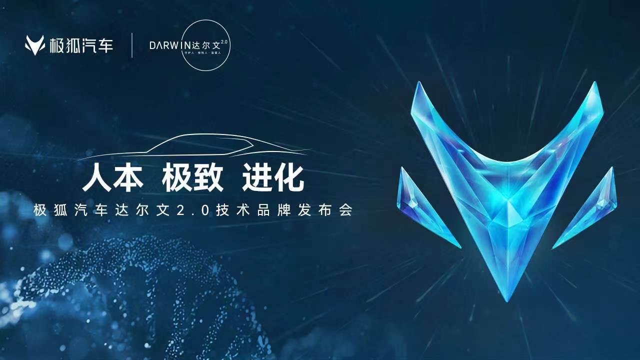 2024年极狐汽车达尔文2.0技术品牌发布会