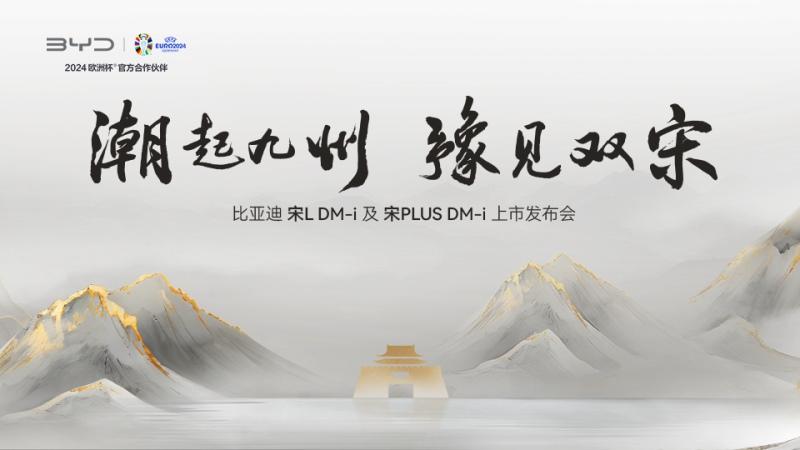 潮起九州 豫见双宋 比亚迪宋L DM-i及宋PLUS DM-i上市发布会