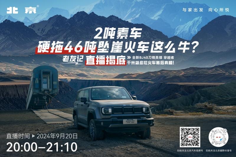 全新BJ40悬崖救火车“揭底”直播