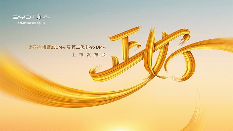 比亚迪海狮05DM-i及第二代宋Pro DM-i上市发布会