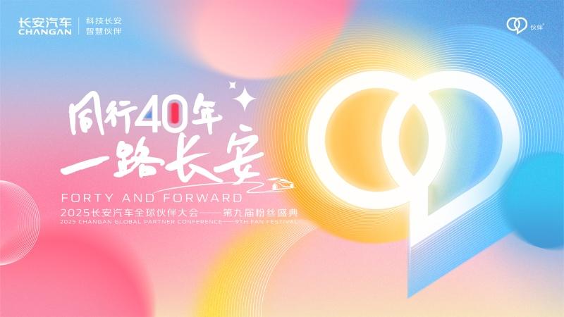 2025长安汽车全球伙伴大会——第九届粉丝盛典