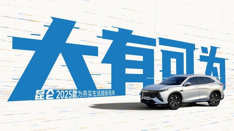 大有可为 昆仑2025款为务实生活越级而来