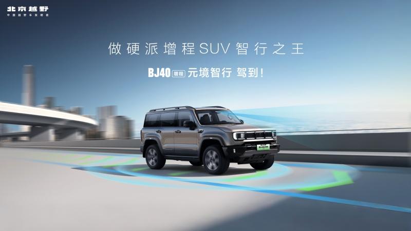 BJ40增程元境智行版 驾到！