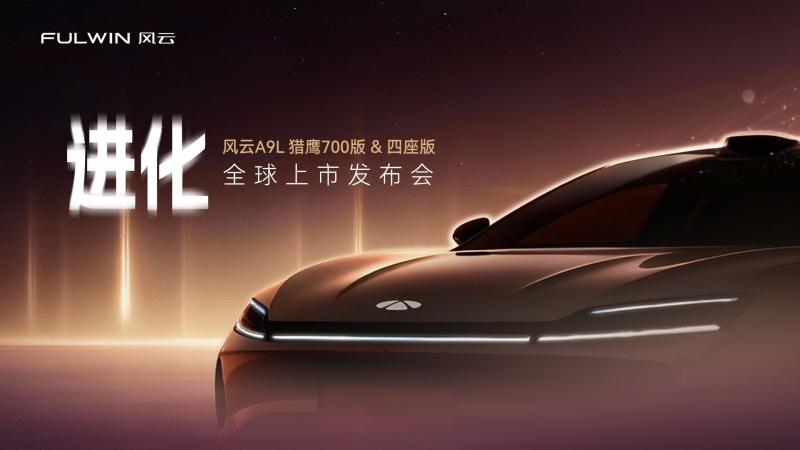 全球真C级旗舰——风云A9L向上启新章，豪华再进化