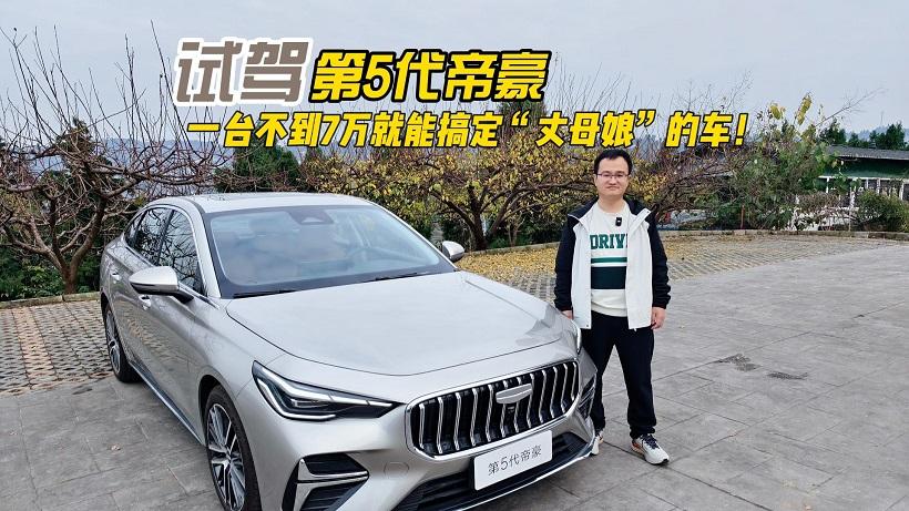 四川方言：试驾第5代帝豪，一台不到7万就能搞定“丈母娘”的车！