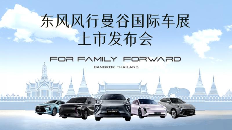 东风风行曼谷国际车展上市发布会