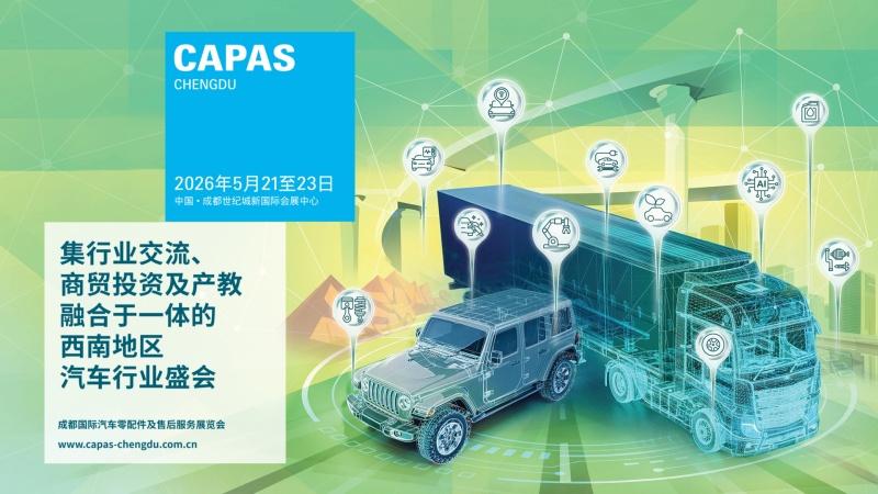 聚势西南 融合发展——CAPAS2026展会现场直播