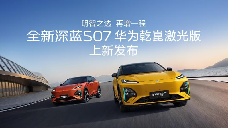 全新深蓝S07华为乾崑激光版