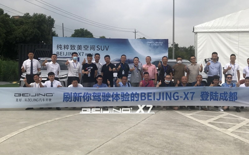 四大纯粹开启美好生活 BEIJING-X7试驾会成都站刷新你的驾驶体验