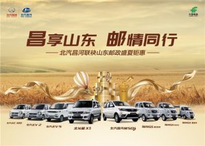 北汽昌河&山东邮政微车展即将来袭：多城联动优惠大派送