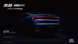 东风悦达起亚ALL NEW K5凯酷动力参数曝光 国产版即将强势登陆成都车展