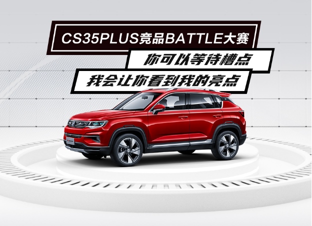 长安CS35 PLUS能否扛住“压力”？