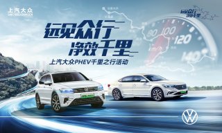 远见众行 净效千里 上汽大众PHEV千里之行活动启程