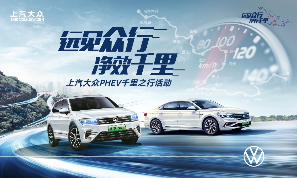远见众行 净效千里 上汽大众PHEV千里之行活动启程