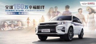 有实力就别藏着 瑞虎3百万全球版：不低调 就是燥