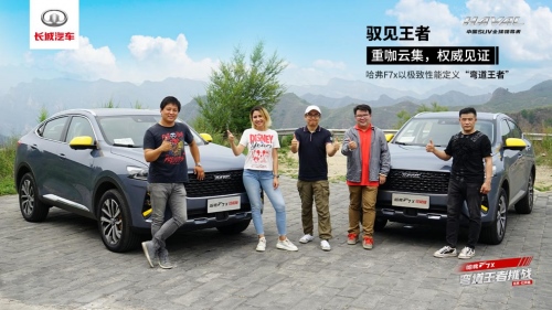 征战“北京秋名山” 哈弗F7x捍卫“地表最强”之名