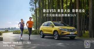 为啥10万元级SUV捷达VS5是首选 因为买不买都送200元
