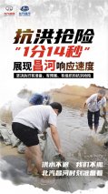 众志成城 风雨同舟 北汽昌河打响防洪抢险阻击战