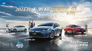 智领再升级 加配不加价 2021款卡罗拉正式发布