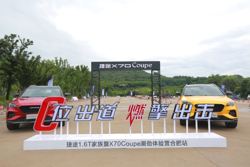 速度与激情 捷途X70 Coupe潮劲体验营合肥站燃擎出击
