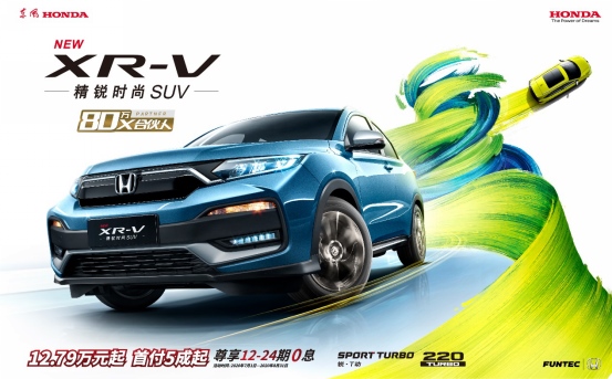 解码X速度 XR-V 80万达成 谁与争锋？