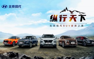 为生活加分 从SUV家族看北京现代的品牌魅力
