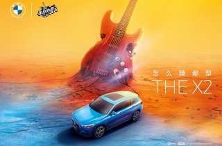 创新BMW X2实力助阵《乐队的夏天2》