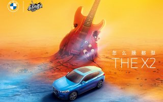 怎么躁都型 创新BMW X2实力助阵《乐队的夏天2》