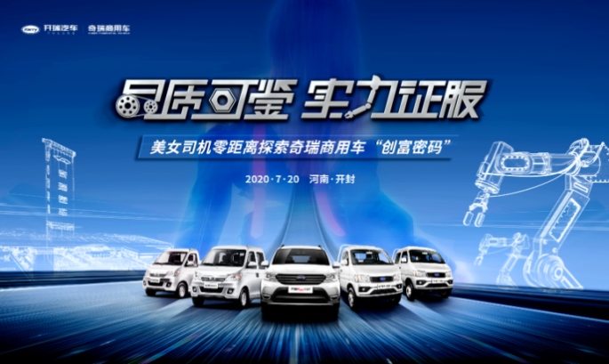 美女司机进车间 ７月20日开瑞工厂直播带你揭秘创富神车