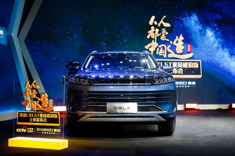 售价10.99万元起 “十万级极智SUV首选” 星途LX 1.5T乘风破浪版拍岸登场