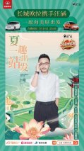 汪涵直播化身假期出游推荐官 欧拉加盟《向美好出发》