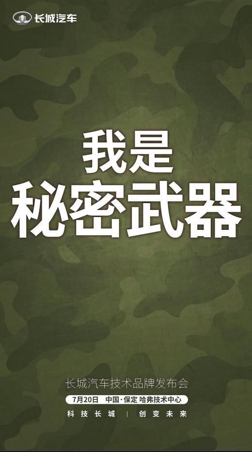 长城汽车三十而立扬帆启程“秘密武器”背后暗示科技大变革？