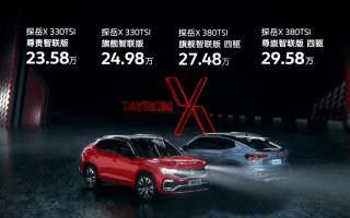 一汽-大众探岳X 正式上市 售23.58万元-29.58万元